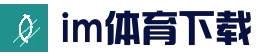 im体育APP - APP下载