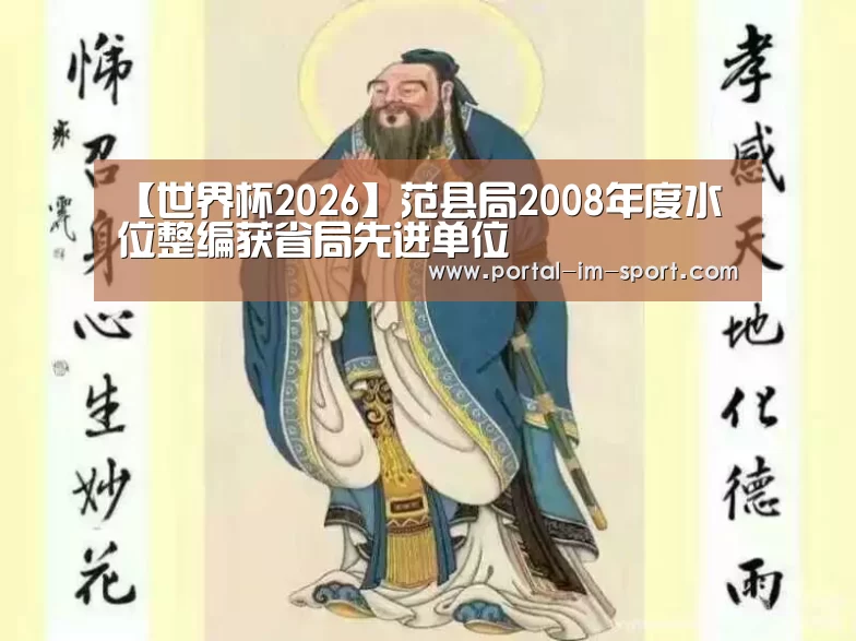 【世界杯2026】范县局2008年度水位整编获省局先进单位(图3) im体育