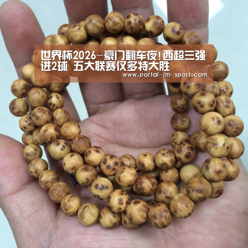 世界杯2026-豪门翻车夜!西超三强进2球 五大联赛仅多特大胜(图3) im体育公司