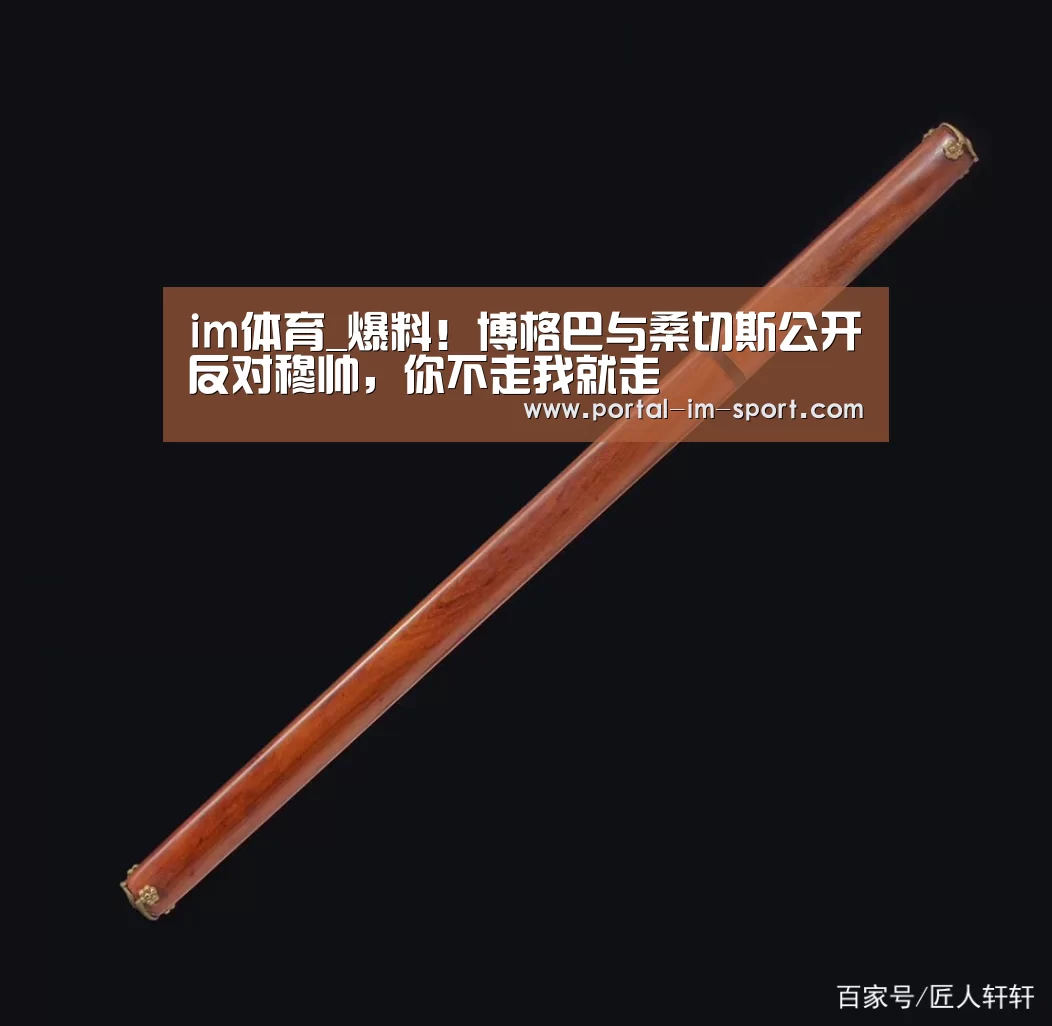 im体育_爆料!博格巴与桑切斯公开反对穆帅,你不走我就走(图1) 世界杯2026