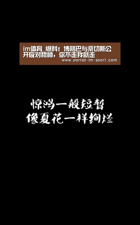 im体育_爆料!博格巴与桑切斯公开反对穆帅,你不走我就走(图4) im体育