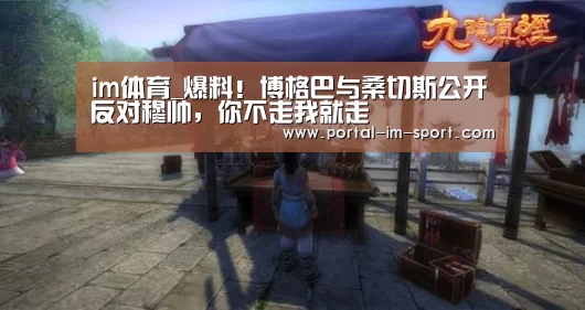 im体育_爆料!博格巴与桑切斯公开反对穆帅,你不走我就走(图3) im体育下载