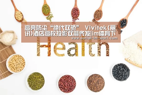 高亮防尘“绝代双骄” Vivitek(丽讯)酒店高校投影双箭齐发|im体育下载(图2) im体育下载