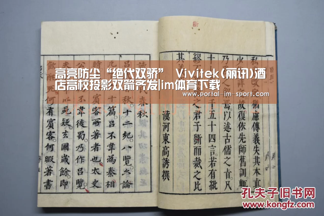 高亮防尘“绝代双骄” Vivitek(丽讯)酒店高校投影双箭齐发|im体育下载(图3) im体育
