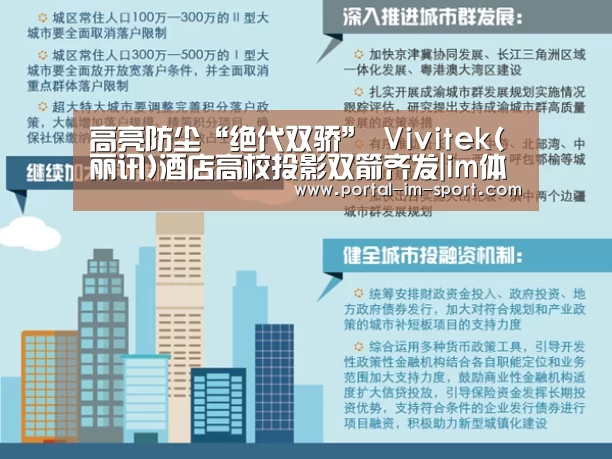 高亮防尘“绝代双骄” Vivitek(丽讯)酒店高校投影双箭齐发|im体育下载(图4) 世界杯2026