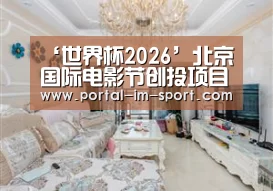 ‘世界杯2026’北京国际电影节创投项目征集再创新高 悬疑类作品数量居首(图1) im体育公司