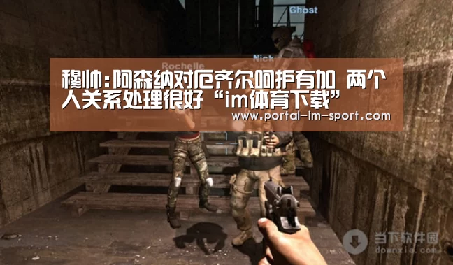 穆帅:阿森纳对厄齐尔呵护有加 两个人关系处理很好“im体育下载”(图4) 世界杯2026