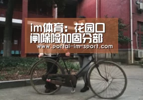 im体育:花园口闸除险加固分部工程验收完成(图2) 世界杯2026