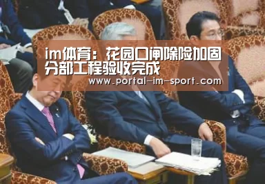 im体育:花园口闸除险加固分部工程验收完成(图3) im体育公司