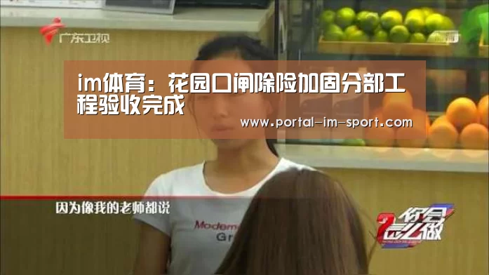 im体育:花园口闸除险加固分部工程验收完成(图4) im体育公司