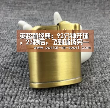 英超新经典:92分钟开球,23秒后,飞到球场另一端滑跪!萨拉赫都呆了‘im体育下载’(图1) 世界杯2026