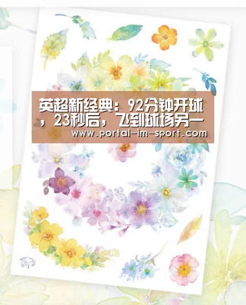 英超新经典:92分钟开球,23秒后,飞到球场另一端滑跪!萨拉赫都呆了‘im体育下载’(图2) im体育公司