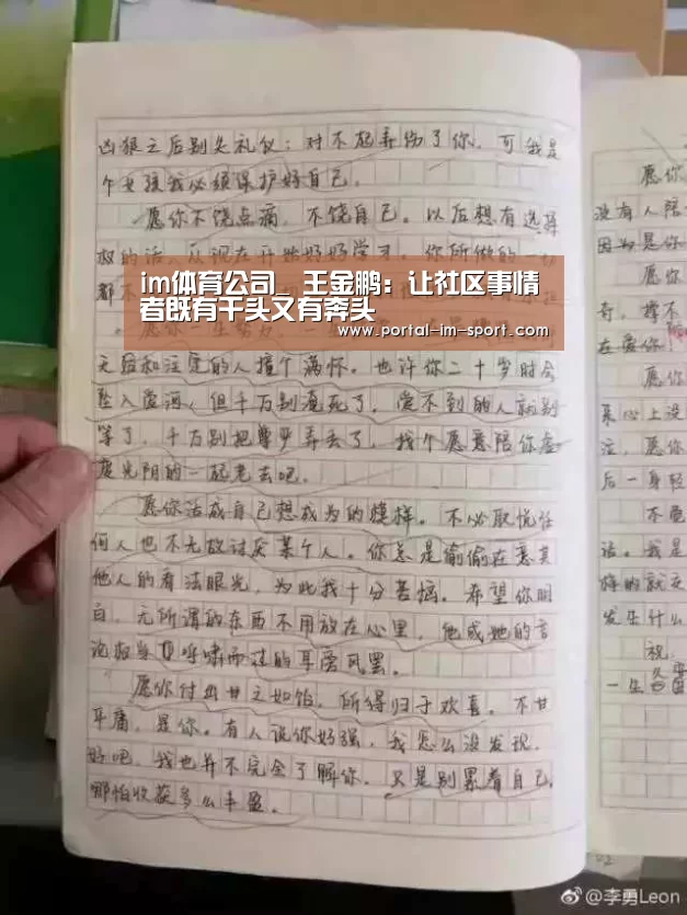 im体育公司_
王金鹏:让社区事情者既有干头又有奔头(图1) im体育公司
