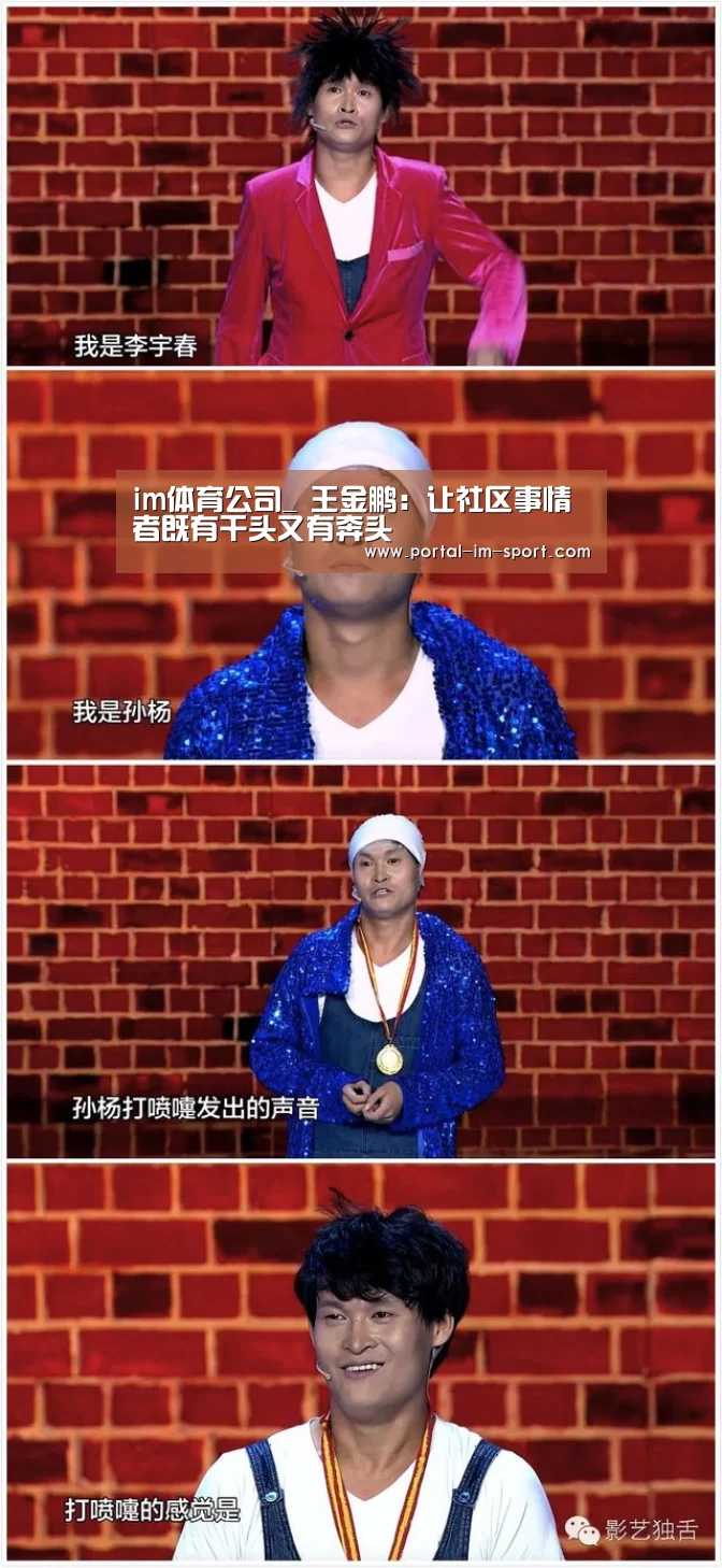 im体育公司_
王金鹏:让社区事情者既有干头又有奔头(图3) 世界杯2026