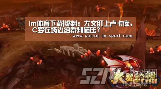 im体育下载|爆料:尤文盯上卢卡库, C罗在场边给裁判施压?(图2) 世界杯2026