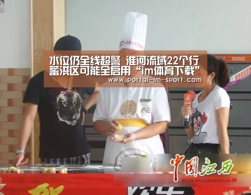 水位仍全线超警 淮河流域22个行蓄洪区可能全启用“im体育下载”(图1) im体育公司