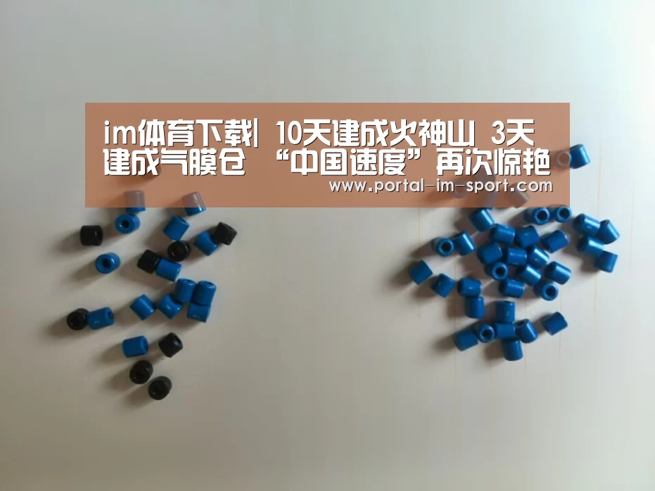 im体育下载|
10天建成火神山 3天建成气膜仓 “中国速度”再次惊艳全球(图3) im体育下载