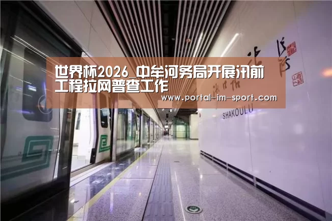世界杯2026_中牟河务局开展汛前工程拉网普查工作(图3) 世界杯2026