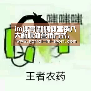 im体育|新媒体营销八大新媒体营销方式,你相识几多?(图1) im体育下载