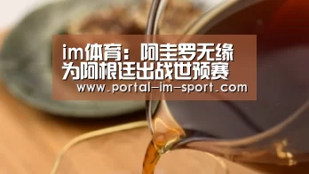 im体育:阿圭罗无缘为阿根廷出战世预赛(图1) im体育