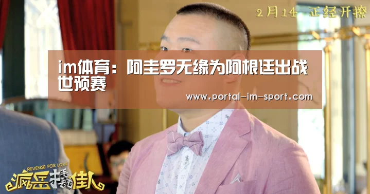 im体育:阿圭罗无缘为阿根廷出战世预赛(图2) 世界杯2026