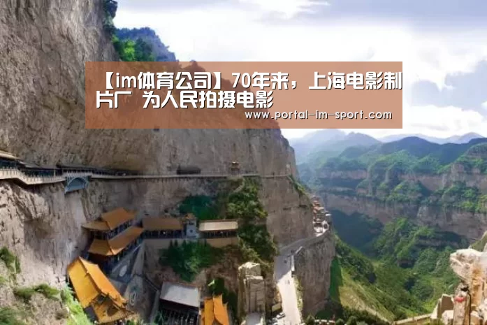 【im体育公司】70年来,上海电影制片厂 为人民拍摄电影(图1) im体育公司