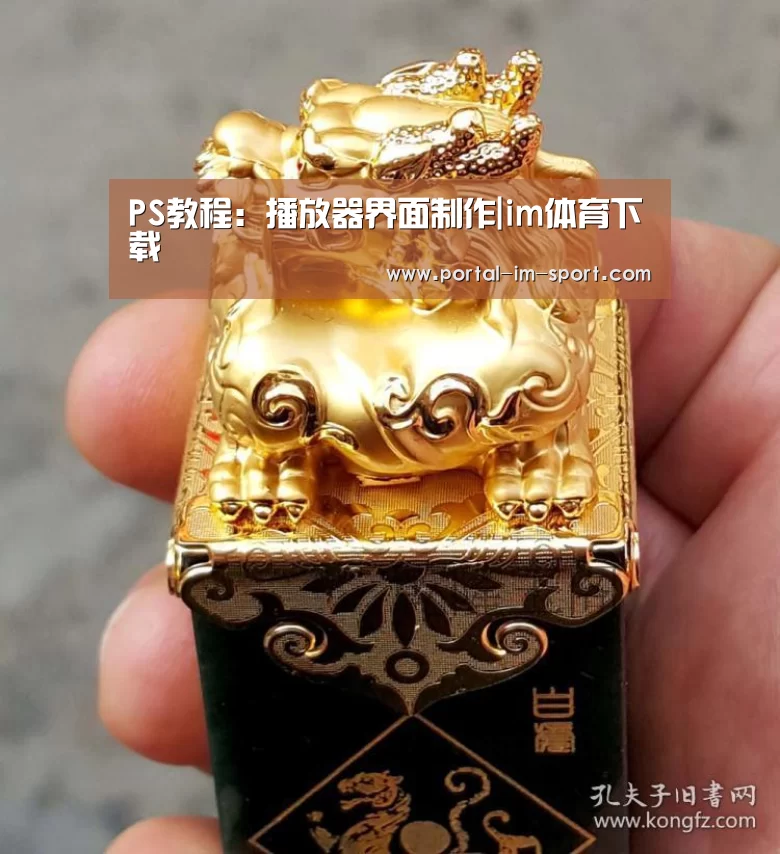 PS教程:播放器界面制作|im体育下载(图3) im体育公司