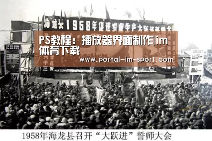 PS教程:播放器界面制作|im体育下载(图2) im体育下载