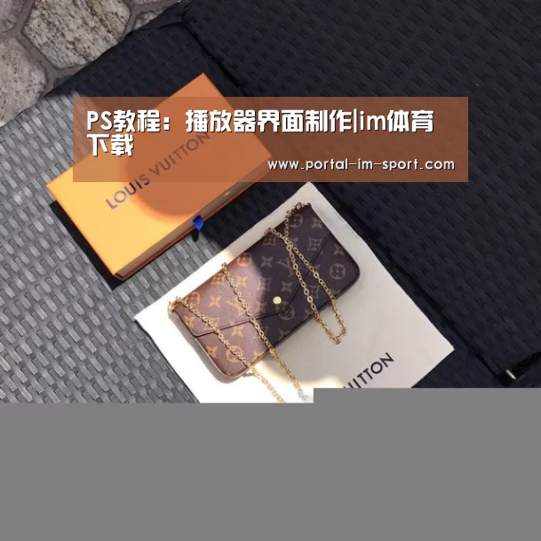 PS教程:播放器界面制作|im体育下载(图1) 世界杯2026