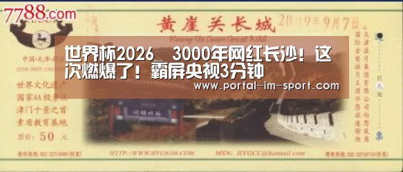 世界杯2026_
3000年网红长沙!这次燃爆了!霸屏央视3分钟(图3) 世界杯2026