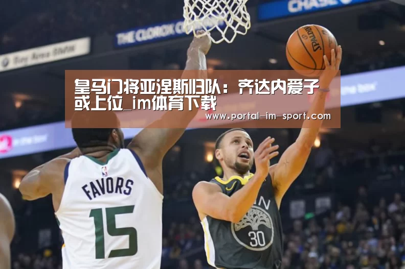 皇马门将亚涅斯归队:齐达内爱子或上位_im体育下载(图2) im体育