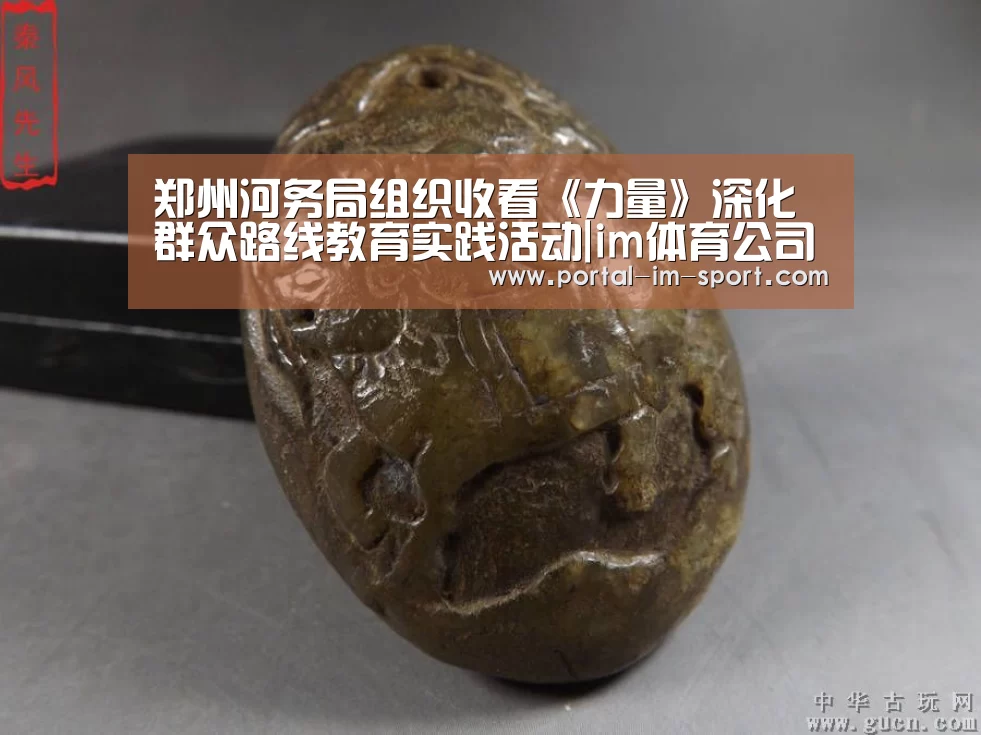 郑州河务局组织收看《力量》深化群众路线教育实践活动|im体育公司(图1) 世界杯2026