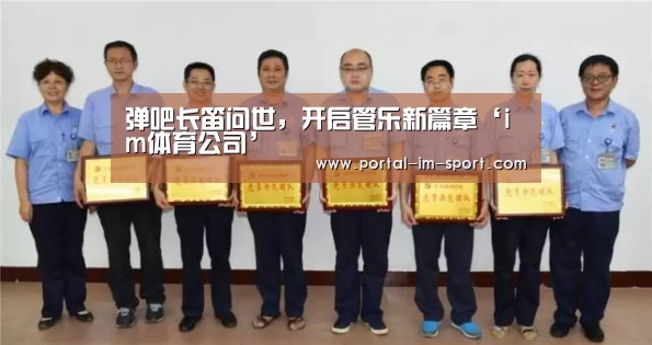 弹吧长笛问世,开启管乐新篇章‘im体育公司’(图2) im体育公司