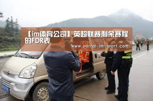 【im体育公司】英超联赛剩余赛程的FDR表(图3) im体育下载