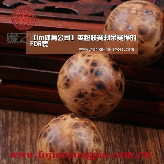 【im体育公司】英超联赛剩余赛程的FDR表(图1) im体育