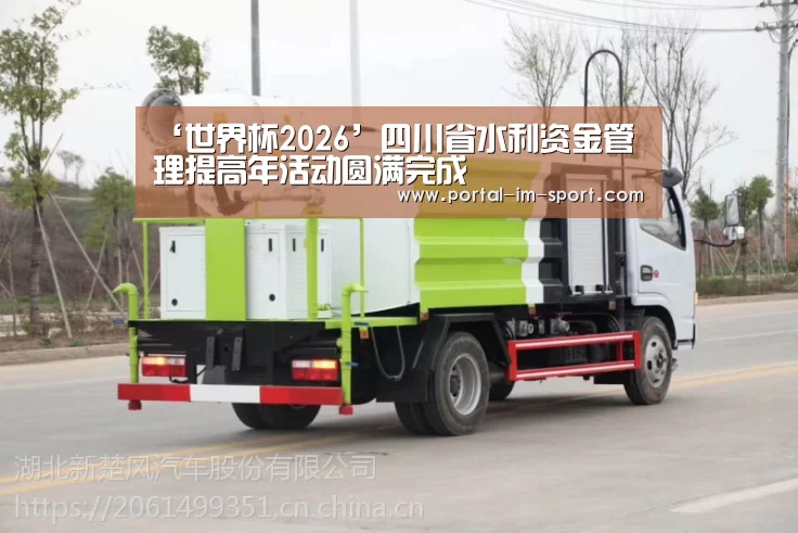 ‘世界杯2026’四川省水利资金管理提高年活动圆满完成(图1) im体育公司