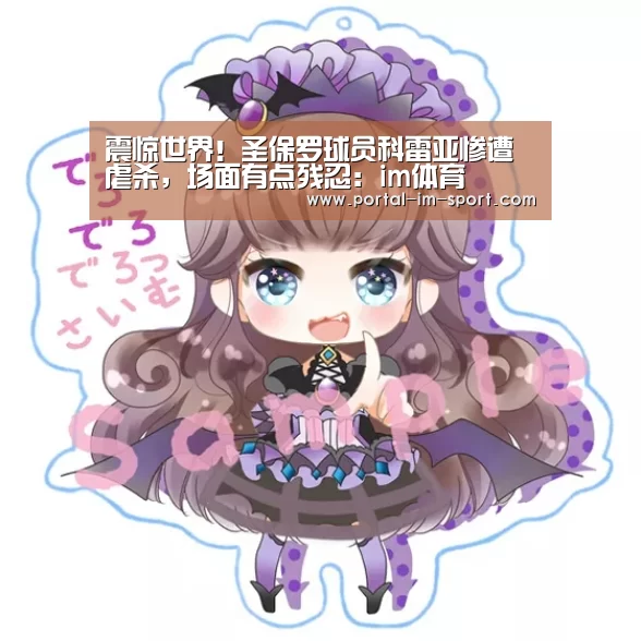 震惊世界!圣保罗球员科雷亚惨遭虐杀,场面有点残忍:im体育(图1) im体育