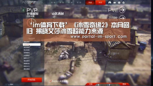 ‘im体育下载’《冰雪奇缘2》本月回归 揭晓艾莎冰雪超能力来源(图1) im体育下载