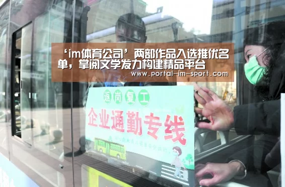 ‘im体育公司’两部作品入选推优名单,掌阅文学发力构建精品平台(图1) im体育下载