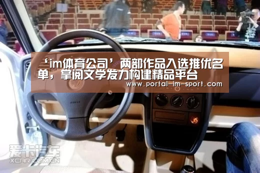 ‘im体育公司’两部作品入选推优名单,掌阅文学发力构建精品平台(图3) im体育公司