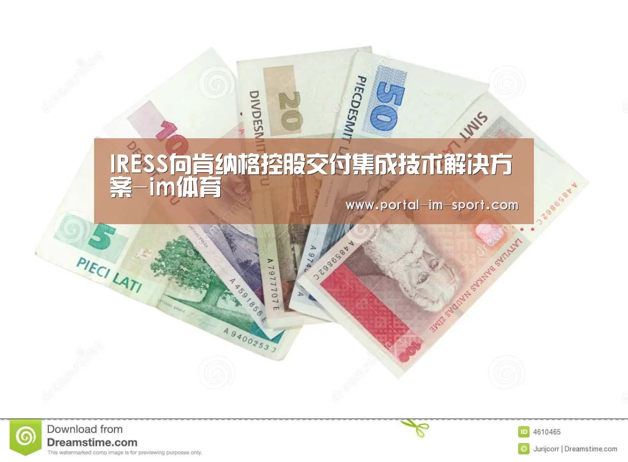 IRESS向肯纳格控股交付集成技术解决方案-im体育(图2) im体育下载