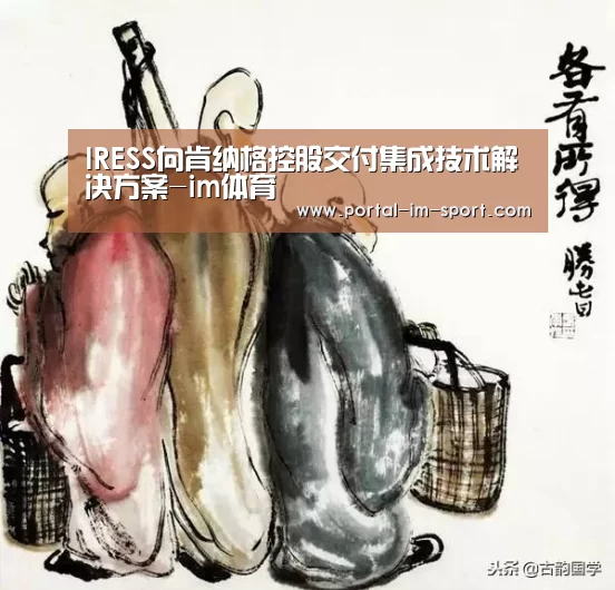IRESS向肯纳格控股交付集成技术解决方案-im体育(图3) 世界杯2026