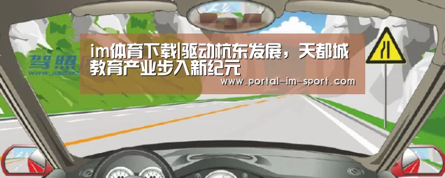 im体育下载|驱动杭东发展,天都城教育产业步入新纪元(图1) 世界杯2026