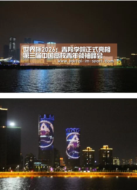 世界杯2026:青羚学院正式亮相第三届中国高校青年领袖峰会(图1) im体育