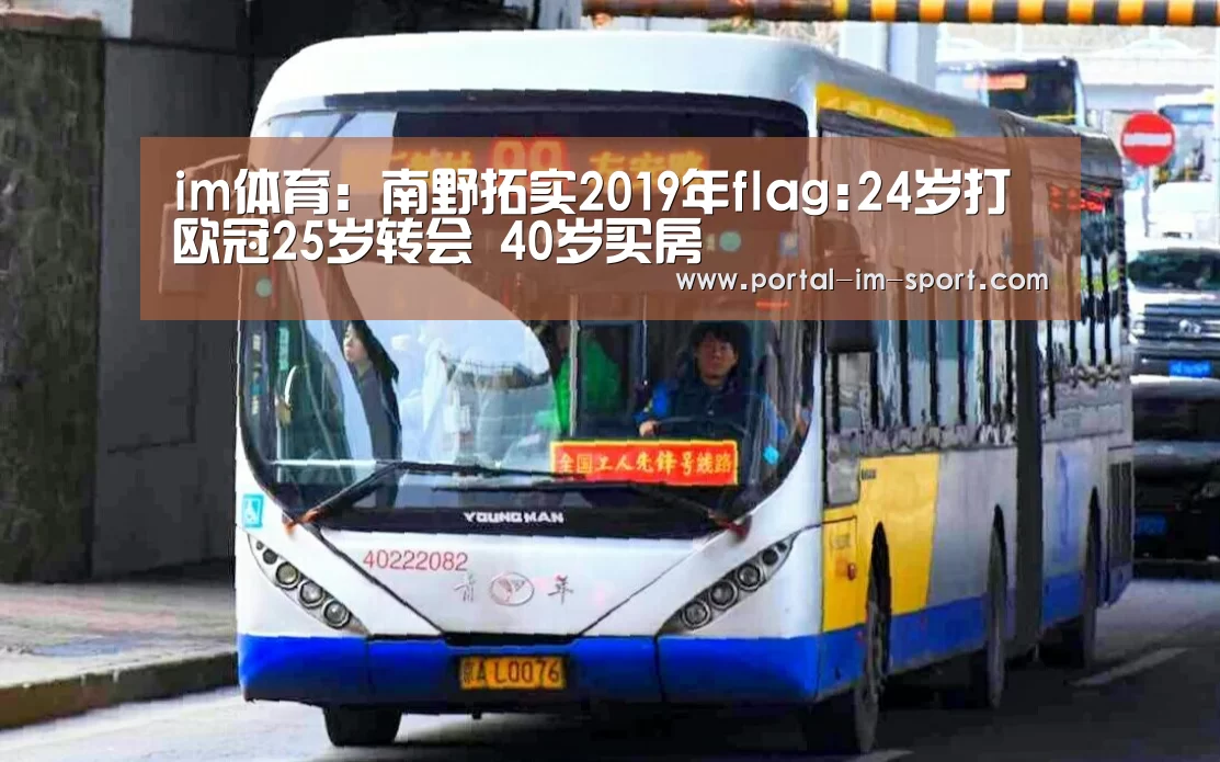 im体育:南野拓实2019年flag:24岁打欧冠25岁转会 40岁买房(图1) 世界杯2026