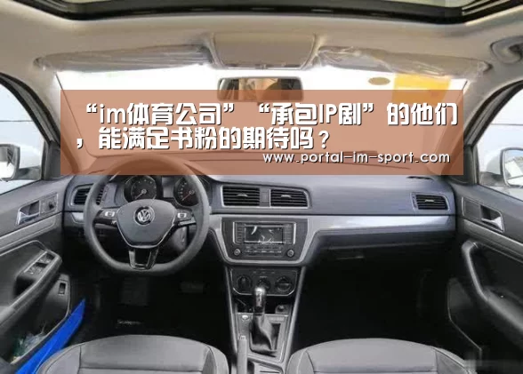 “im体育公司”“承包IP剧”的他们,能满足书粉的期待吗?(图1) im体育下载