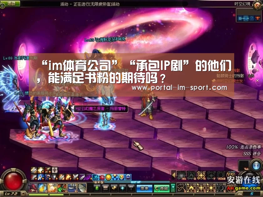 “im体育公司”“承包IP剧”的他们,能满足书粉的期待吗?(图2) im体育公司