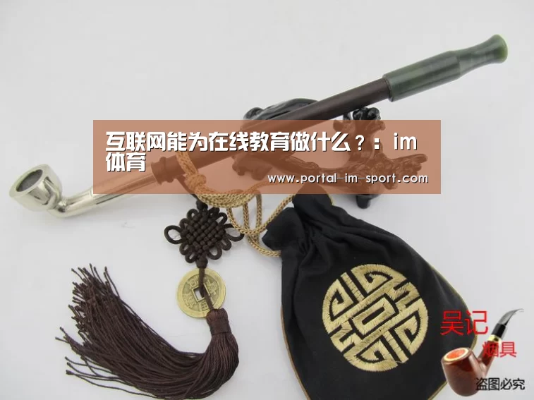 互联网能为在线教育做什么?:im体育(图1) im体育下载