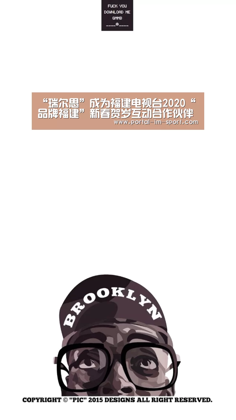“瑞尔思”成为福建电视台2020“品牌福建”新春贺岁互动合作伙伴‘im体育公司’(图3) im体育