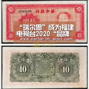 “瑞尔思”成为福建电视台2020“品牌福建”新春贺岁互动合作伙伴‘im体育公司’(图1) im体育
